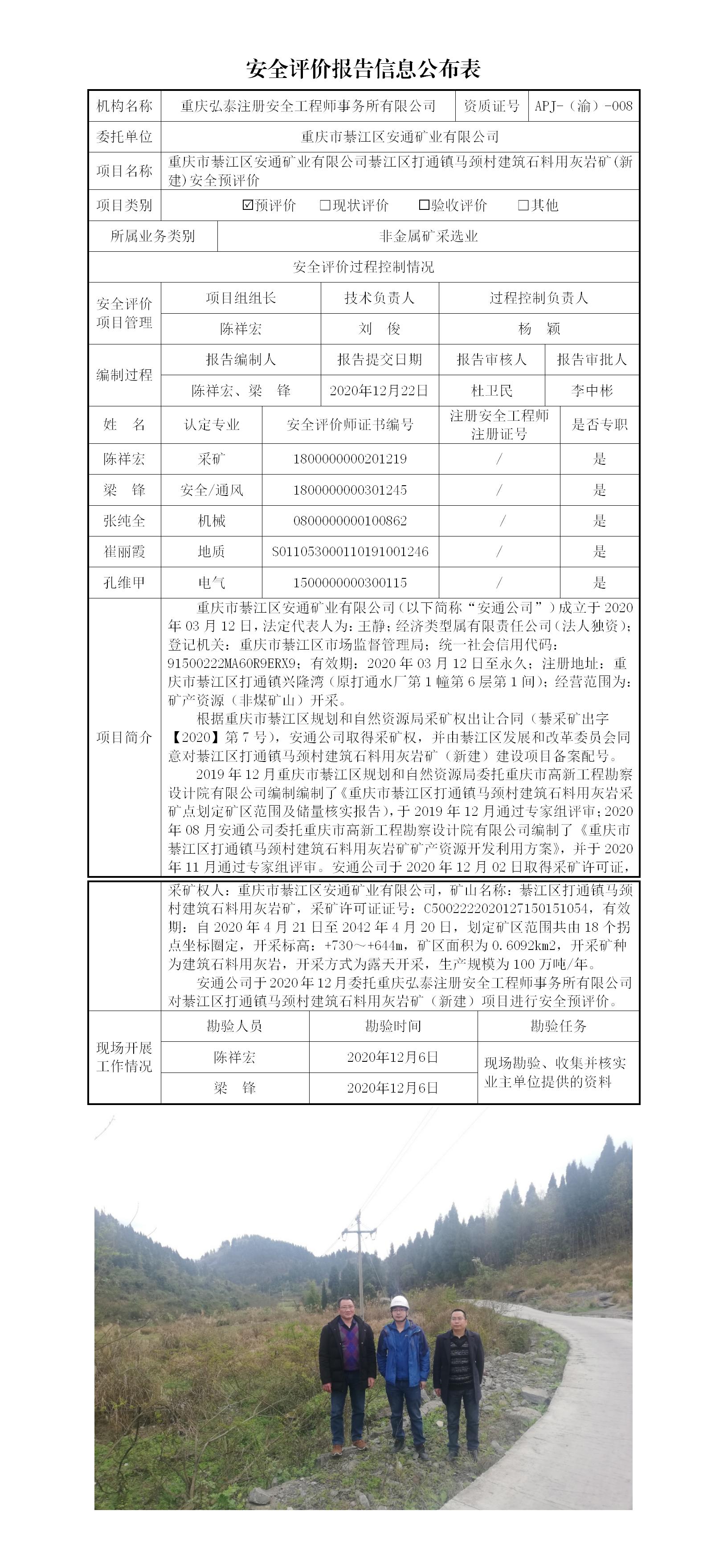 20-3马颈村安全预评价报告信息公布表_01.jpg