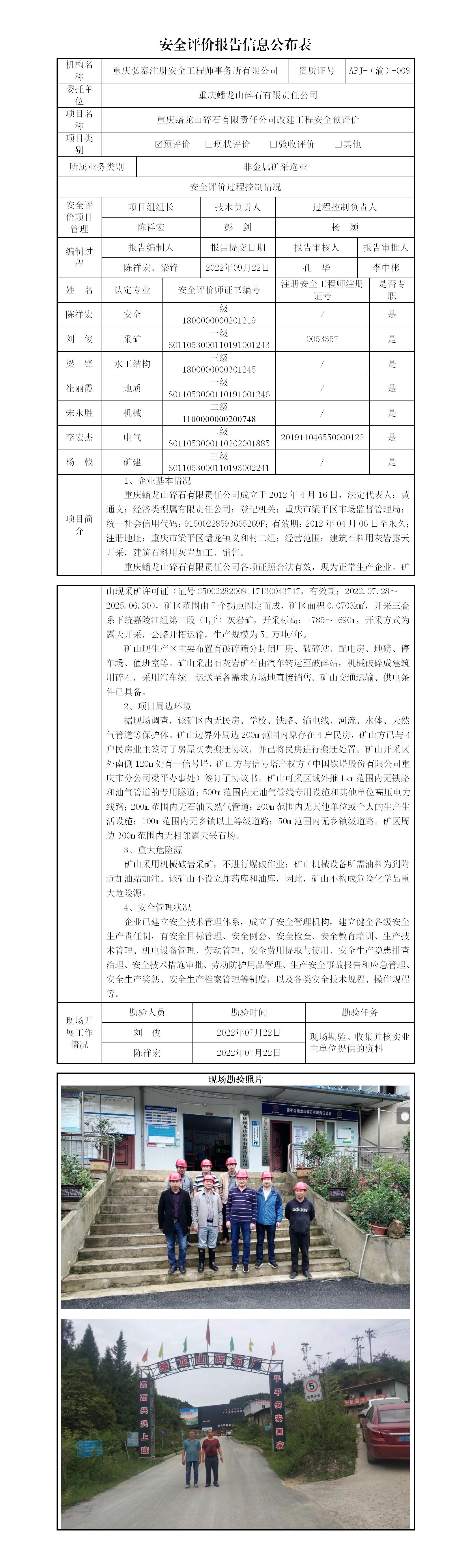 22-3重庆蟠龙山碎石有限责任公司安全预评价报告信息公布表(1)_01.jpg