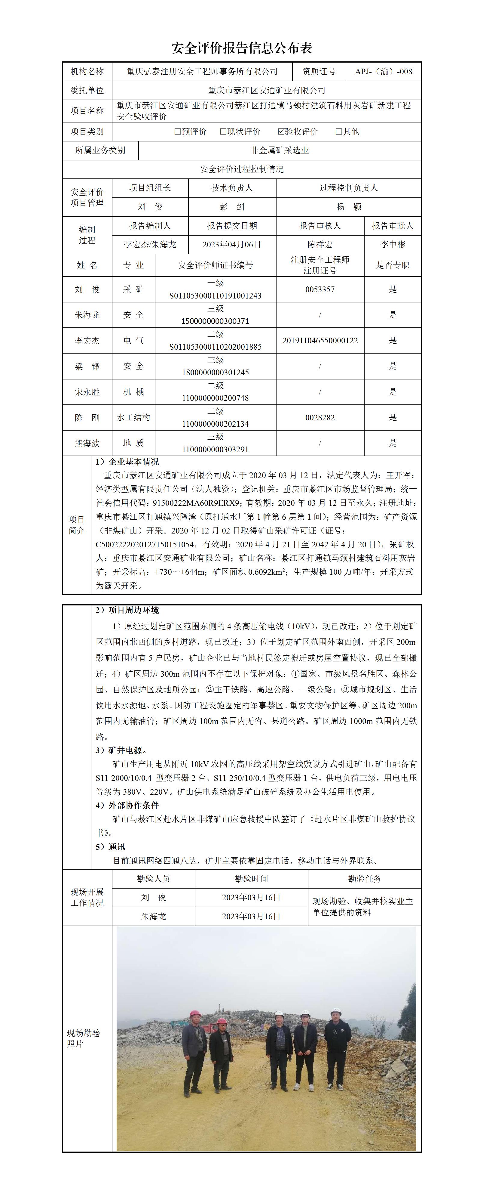 23-4重庆市綦江区安通矿业有限公司綦江区打通镇马颈村建筑石料用灰岩矿新建工程安全验收评价_01.jpg