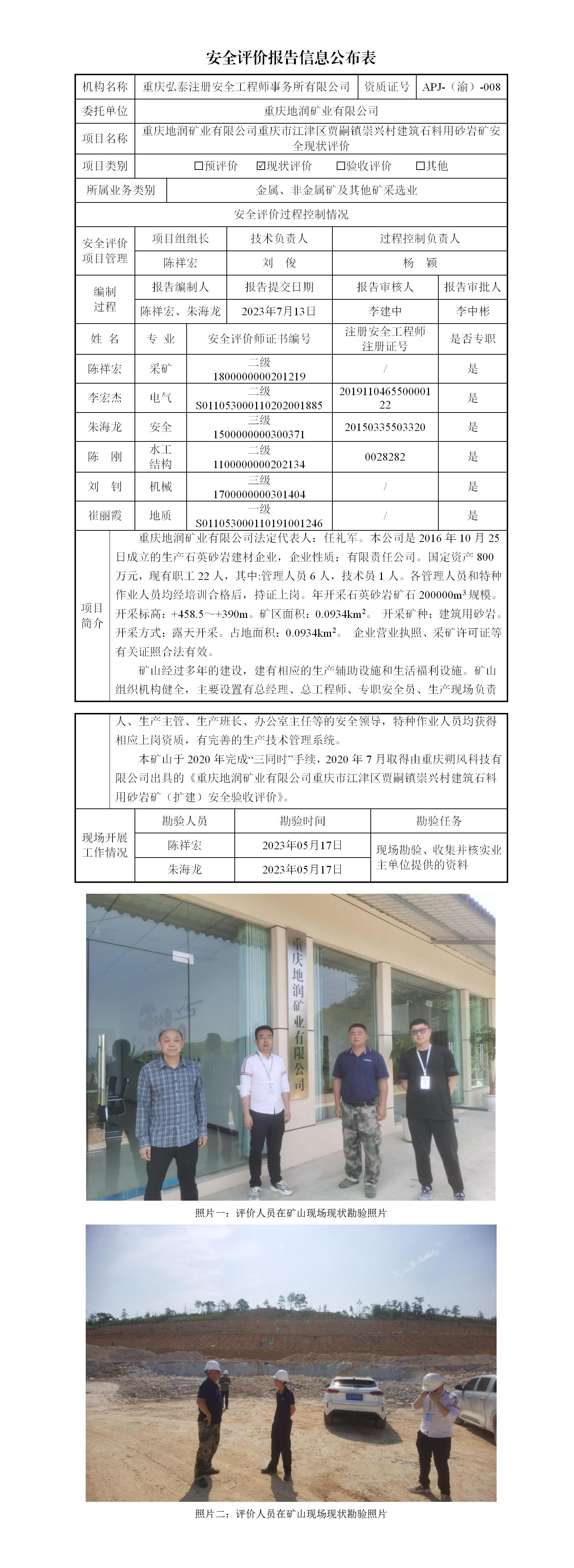 23-3重庆地润矿业有限公司砂岩矿安全现状评价报告信息公布表(1)_01.jpg