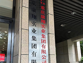 重庆康翔实业集团有限公司安全生产检查、培训、应急演练