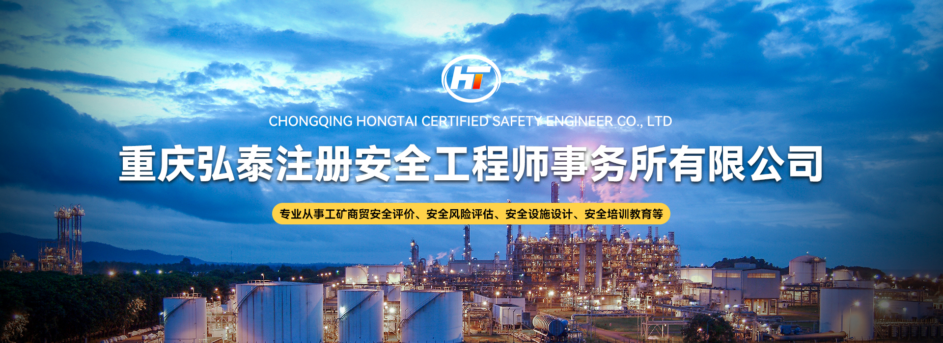 重庆弘泰注册安全工程师事务所有限公司