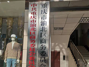 重庆市渝北区商委委员会餐饮住宿、汽车销售服务企业安全检查