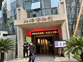 重庆市北碚区博物馆安全检查技术服务