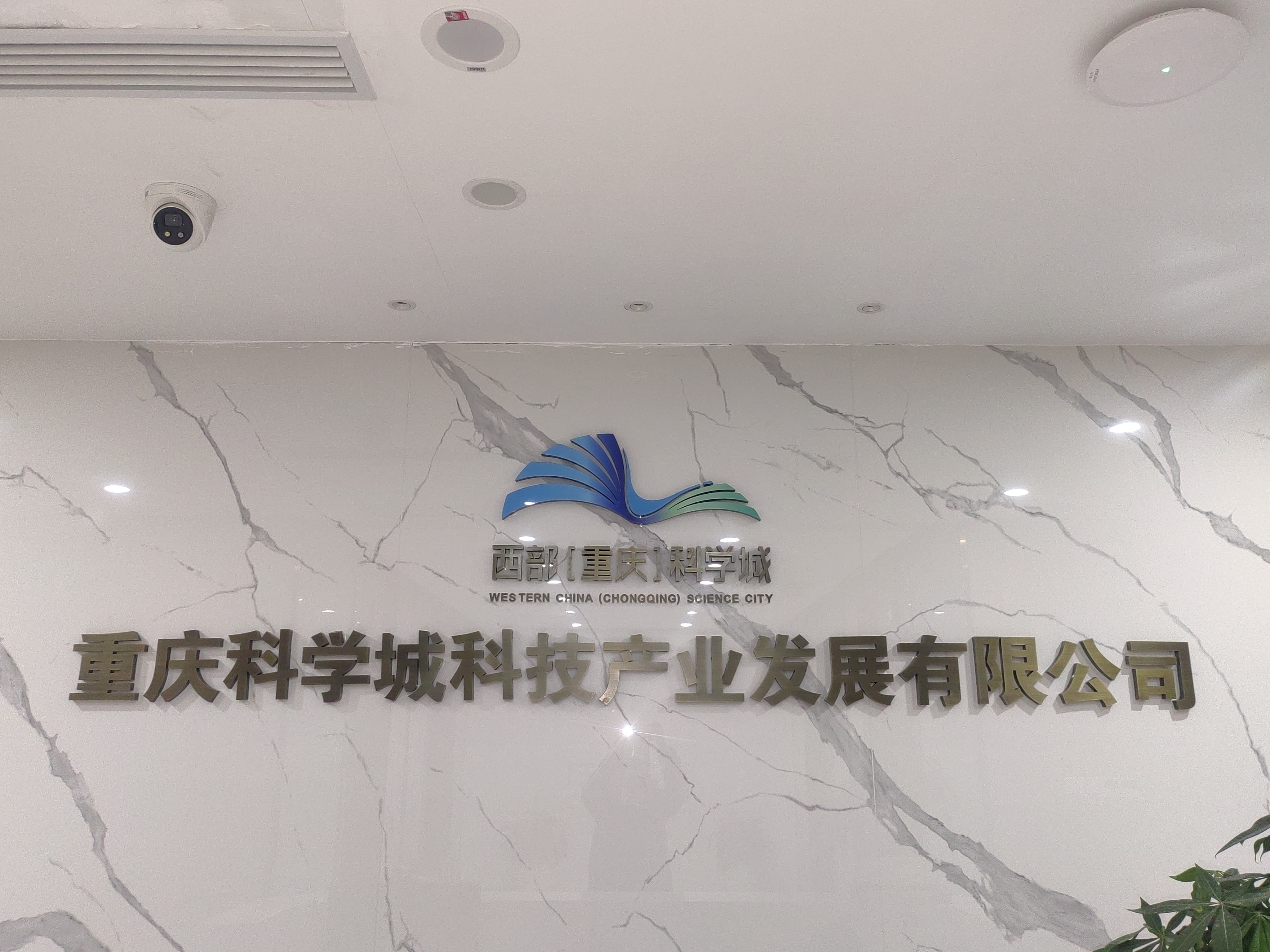 重庆科学城技术产业发展有限公司