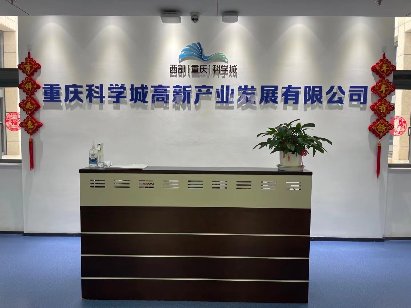 重庆科学城高新产业发展有限公司