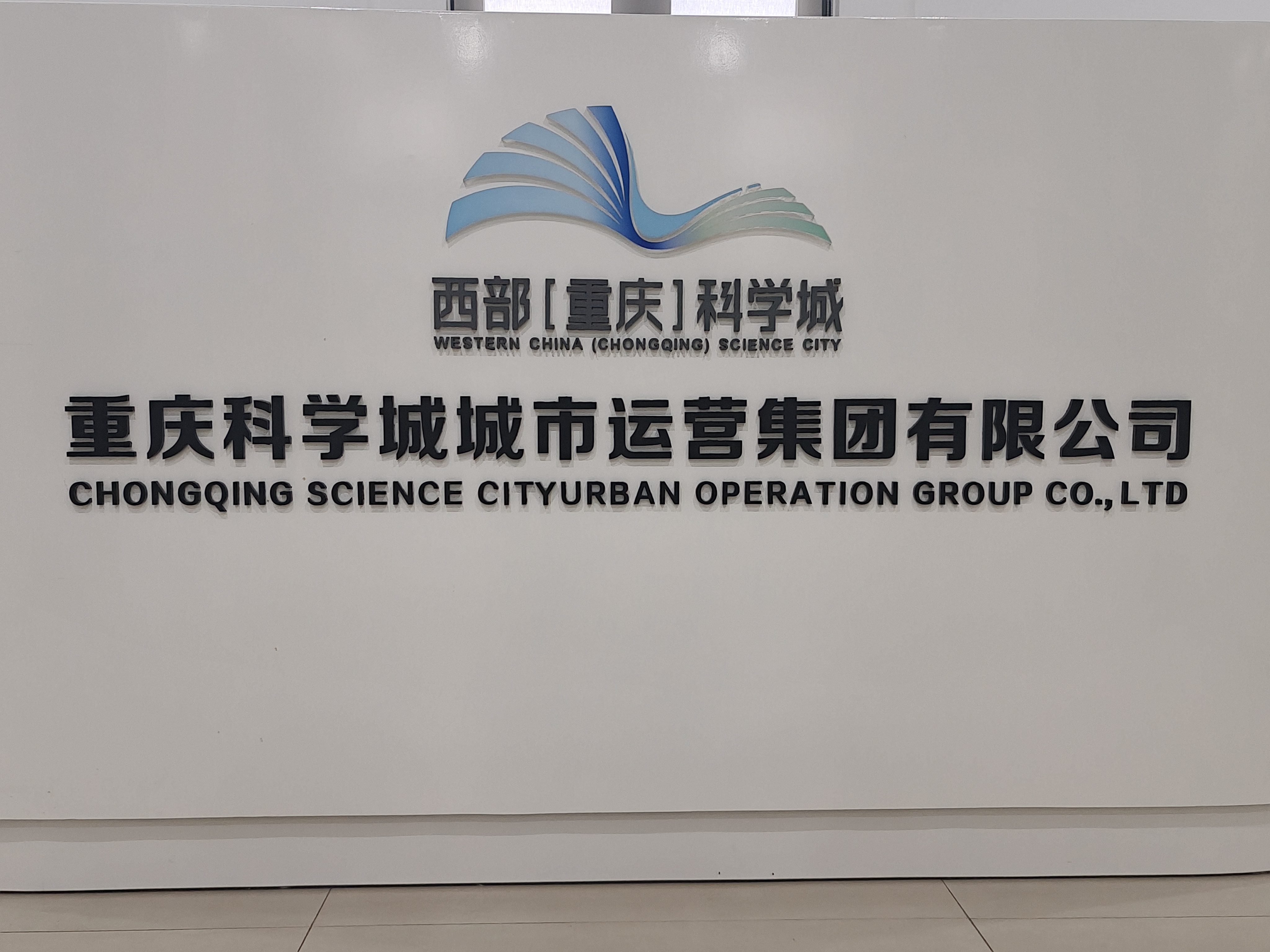 重庆（西部）科学城城市运营集团有限公司
