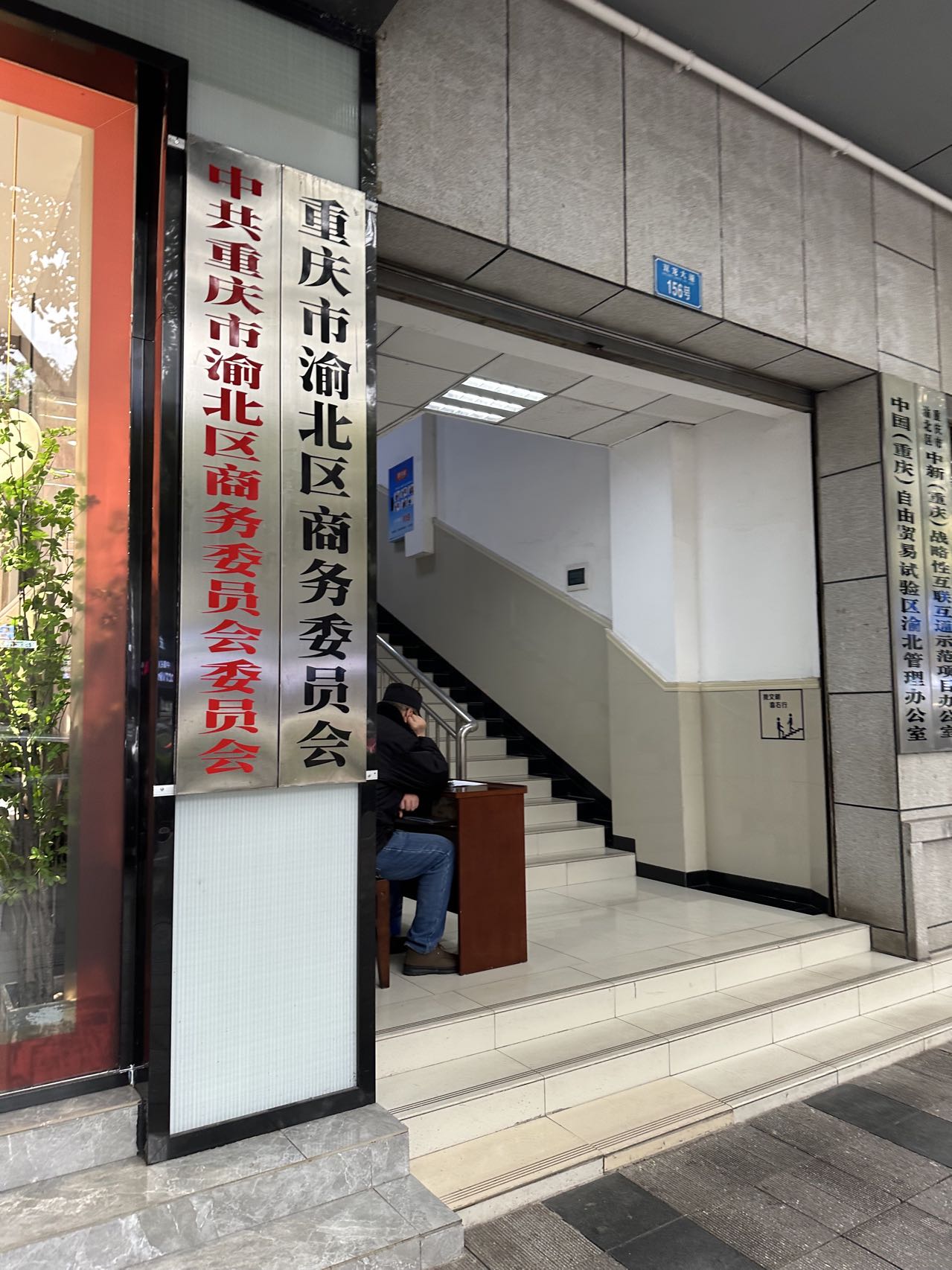 重庆市渝北区商务委员会安全监管技术支撑服务