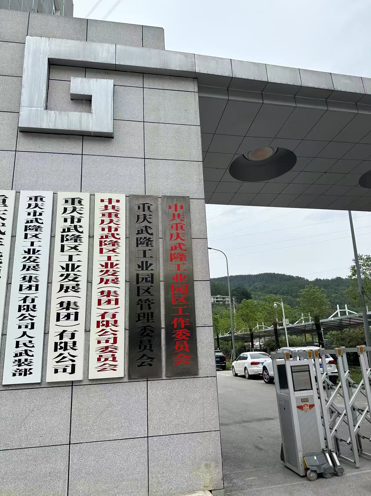 重庆市武隆工业发展（集团）有限公司武隆工业园区管理委员会安全技术支撑服务