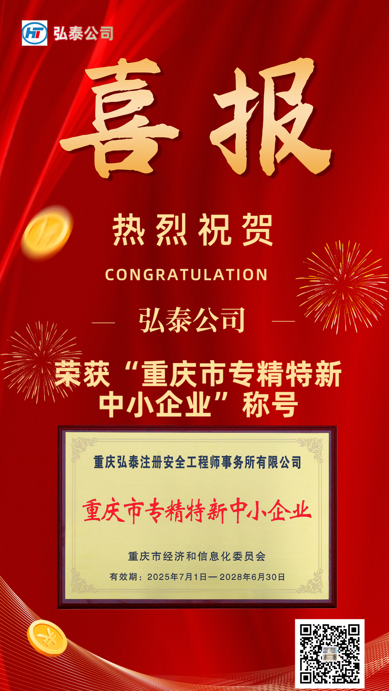 热烈祝贺我公司荣获“重庆市专精特新中小企业”称号